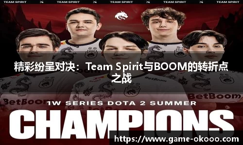 精彩纷呈对决：Team Spirit与BOOM的转折点之战