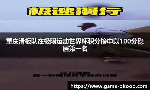 重庆滑板队在极限运动世界杯积分榜中以100分稳居第一名