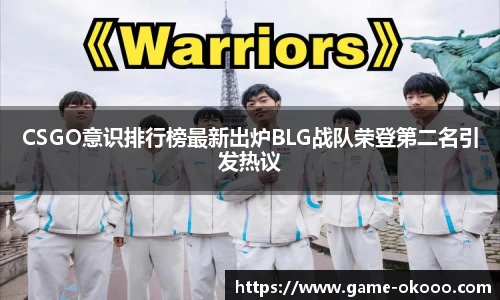 CSGO意识排行榜最新出炉BLG战队荣登第二名引发热议