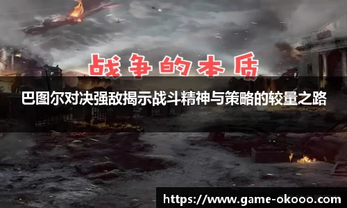 巴图尔对决强敌揭示战斗精神与策略的较量之路